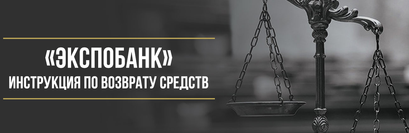 Как вернуть деньги за страховку и допуслуги в Экспобанке: инструкция