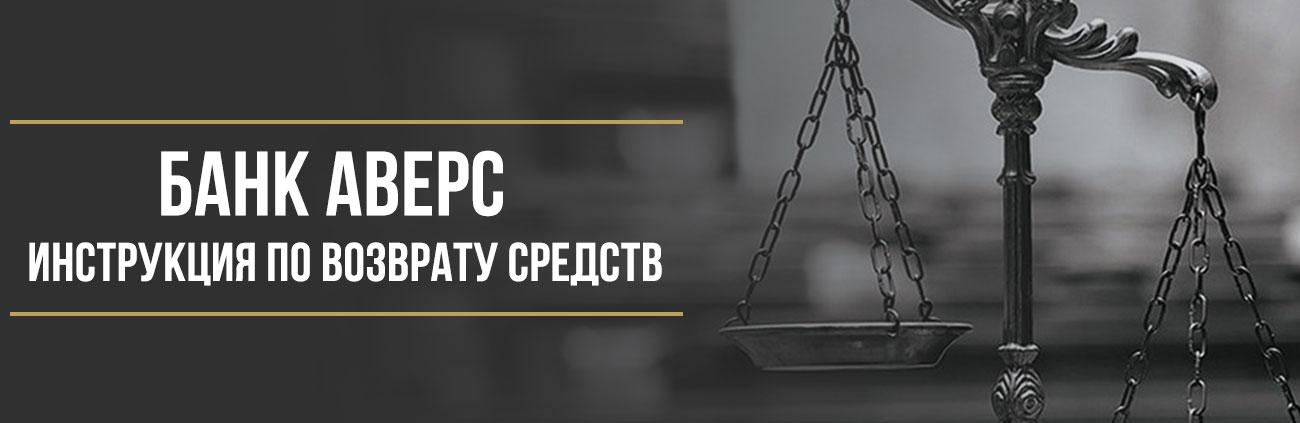 Как вернуть деньги за страховку в банке «Аверс»: подробная инструкция