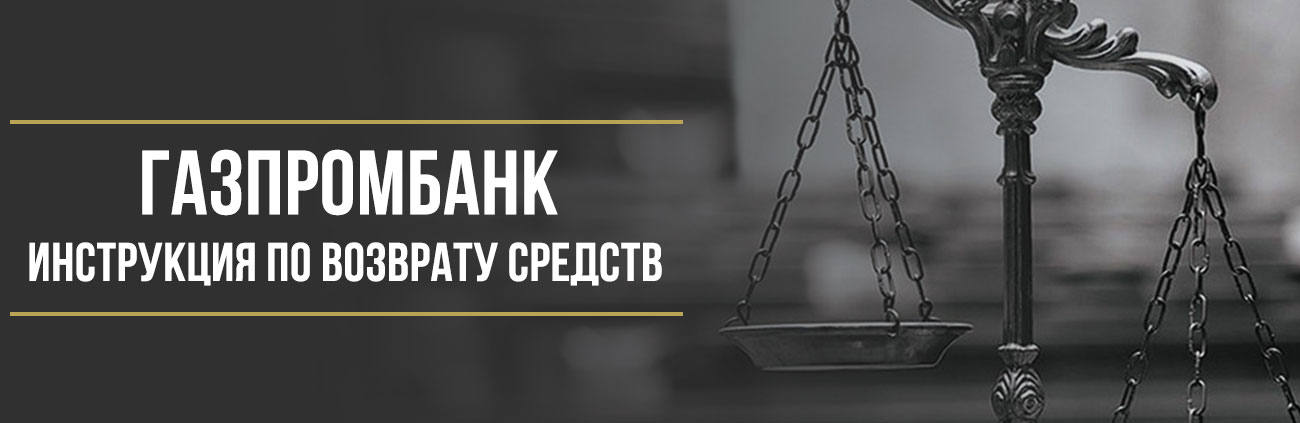 Как вернуть деньги за страховку в Газпромбанке: пошаговая инструкция для заёмщика