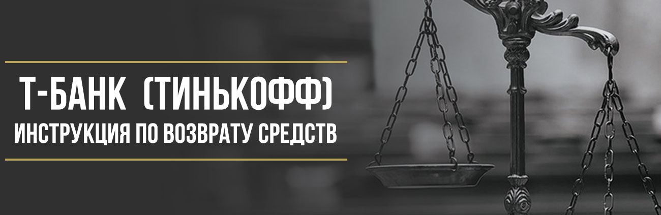 Как вернуть деньги за страховку в Т-Банке: пошаговая инструкция